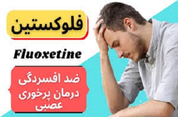 آنچه باید در مورد داروی «فلوکستین» بدانید